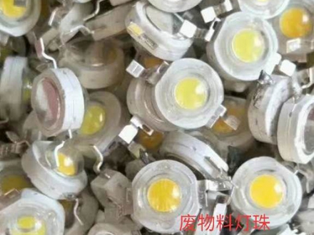 废物料灯珠